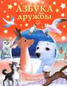 Азбука дружбы., производитель АСТ , ISBN 978-5-17087-710-2, № 1