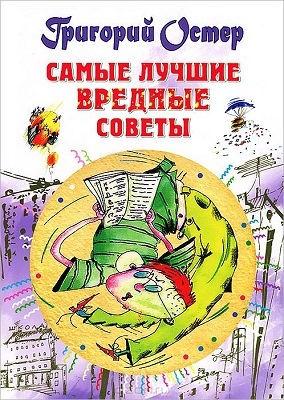 Самые лучшие вредные советы., производитель АСТ , ISBN 978-5-17081-108-3, № 1