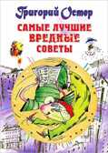Самые лучшие вредные советы., производитель АСТ , ISBN 978-5-17081-108-3, № 1