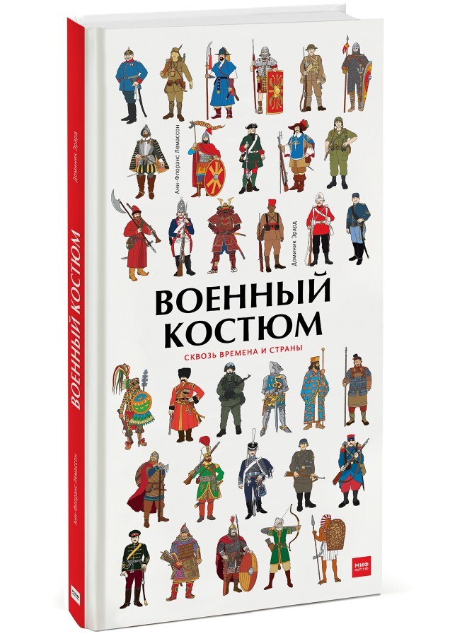 Военный костюм сквозь времена и страны. Лемассон А-Ф, Эрард Д., производитель Манн, Иванов и Фербер , ISBN 978-5-00117-371-7, № 1