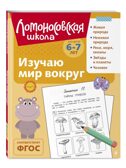 Изучаю мир вокруг: для детей 6-7 лет (ч/б)