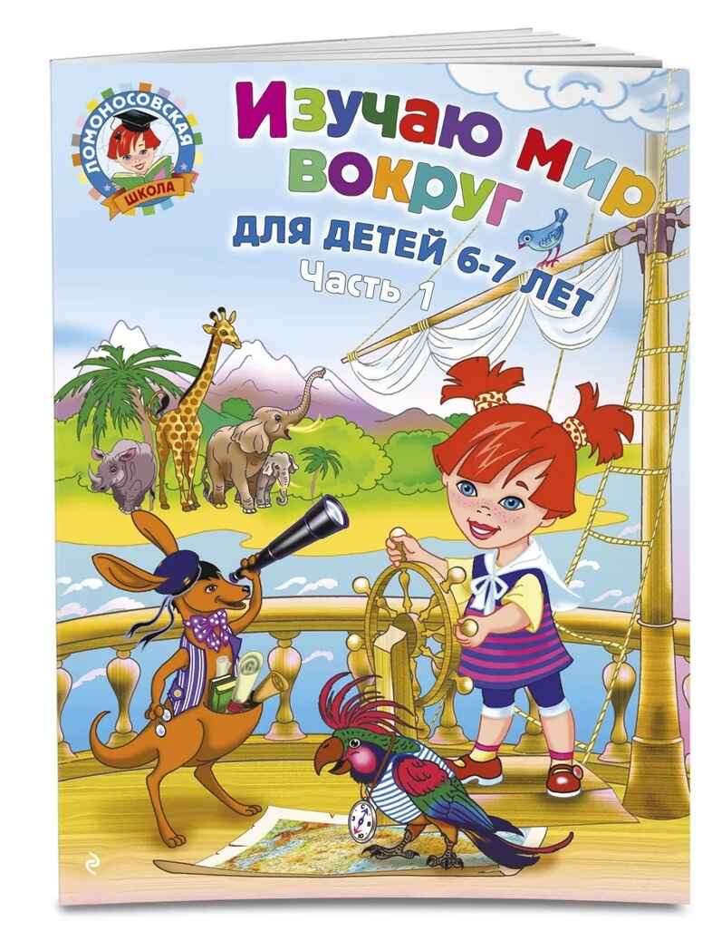 Изучаю мир вокруг: для детей 6-7 лет. Часть 1. Ломоносовская школа, производитель Эксмо , ISBN 978-5-69966-013-1, № 1