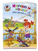 Изучаю мир вокруг: для детей 6-7 лет. Часть 1. Ломоносовская школа, производитель Эксмо , ISBN 978-5-69966-013-1, № 1