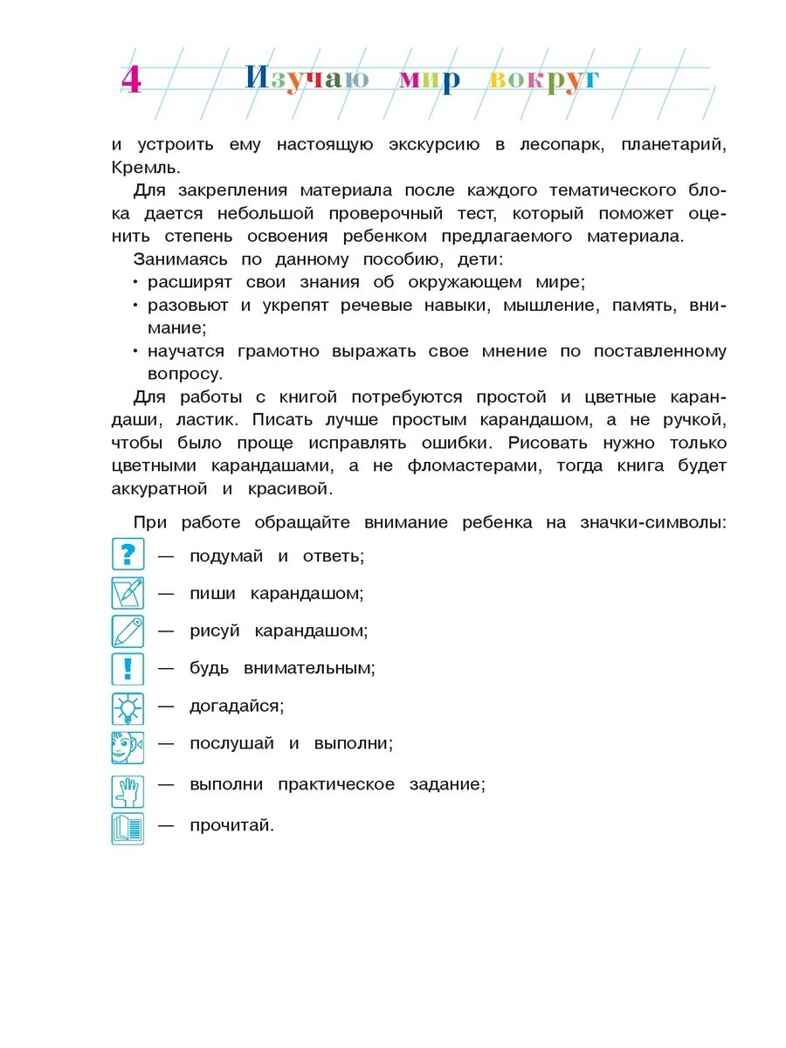 Изучаю мир вокруг: для детей 6-7 лет. Часть 1. Ломоносовская школа, производитель Эксмо , ISBN 978-5-69966-013-1, № 3