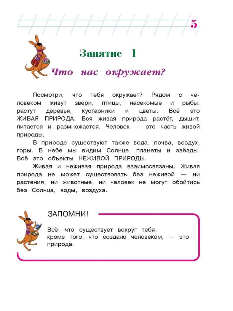 Изучаю мир вокруг: для детей 6-7 лет. Часть 1. Ломоносовская школа, производитель Эксмо , ISBN 978-5-69966-013-1, № 4