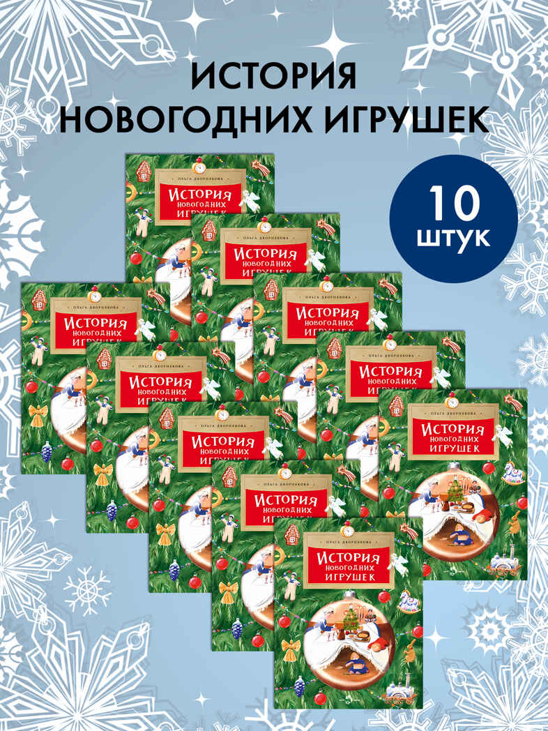 Набор для группы ДС из 10 штук. История новогодних игрушек. Ольга Дворнякова, производитель Настя и Никита , ISBN 200-9-46938-721-7, № 1