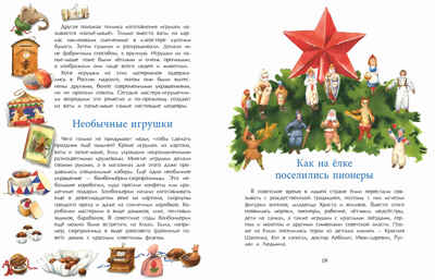 Набор для группы ДС из 10 штук. История новогодних игрушек. Ольга Дворнякова, производитель Настя и Никита , ISBN 200-9-46938-721-7№ 6