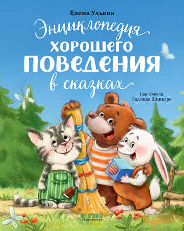 Большая сказочная серия. Энциклопедия хорошего поведения в сказках Ульева Е., производитель Клевер (Clever) , ISBN 978-5-00211-844-1№ 1