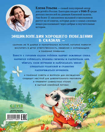 Большая сказочная серия. Энциклопедия хорошего поведения в сказках Ульева Е., производитель Клевер (Clever) , ISBN 978-5-00211-844-1№ 7