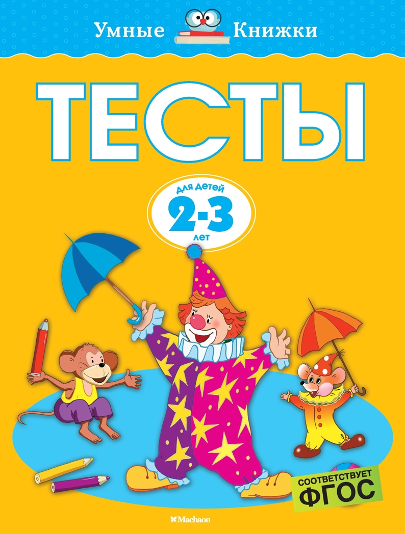 Тесты (2-3 года). Земцова О.Н. Умные книжки 2-3 года, производитель Махаон , ISBN 978-5-38917-666-9, № 1