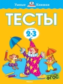 Тесты (2-3 года). Земцова О.Н. Умные книжки 2-3 года, производитель Махаон , ISBN 978-5-38917-666-9, № 1