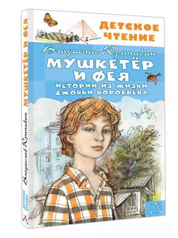 Мушкетер и Фея. Истории из жизни Джонни Воробьёва. Крапивин В., производитель АСТ , ISBN 978-5-17163-038-6№ 1