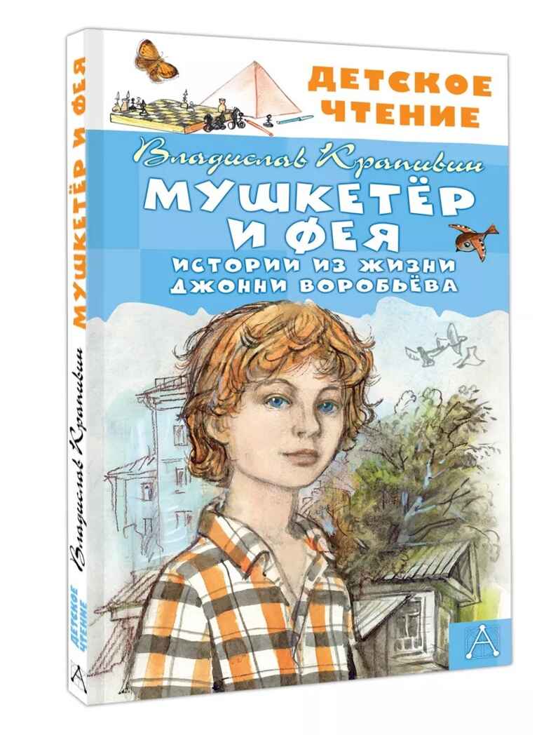 Мушкетер и Фея. Истории из жизни Джонни Воробьёва. Крапивин В., производитель АСТ , ISBN 978-5-17163-038-6, № 1