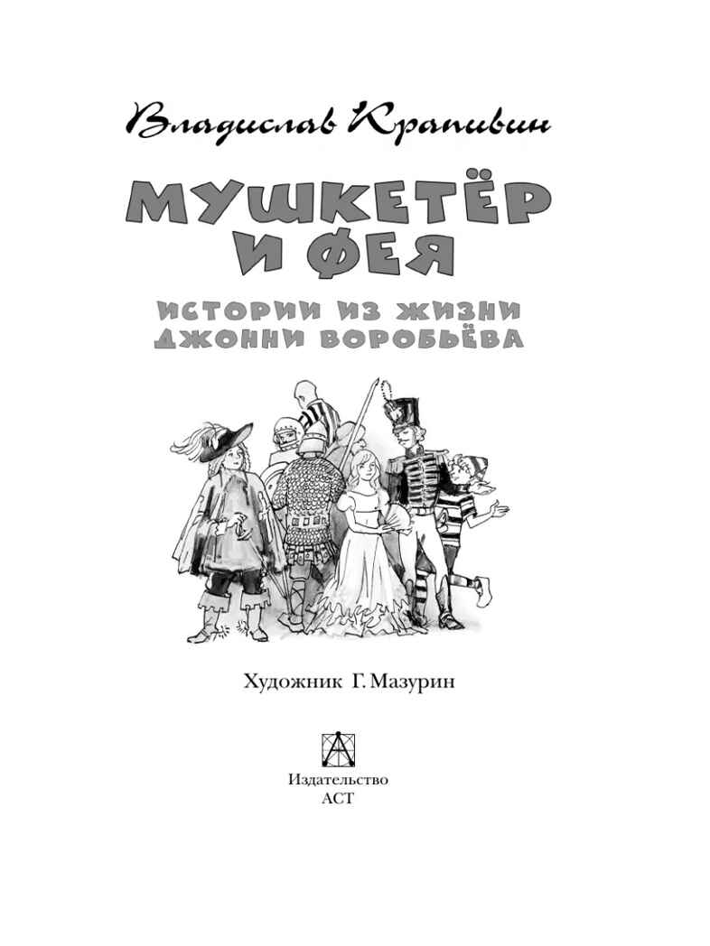 Мушкетер и Фея. Истории из жизни Джонни Воробьёва. Крапивин В., производитель АСТ , ISBN 978-5-17163-038-6, № 4