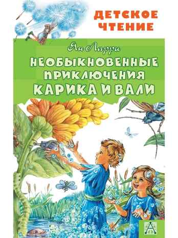 Необыкновенные приключения Карика и Вали, производитель АСТ , ISBN 978-5-17113-714-4№ 1