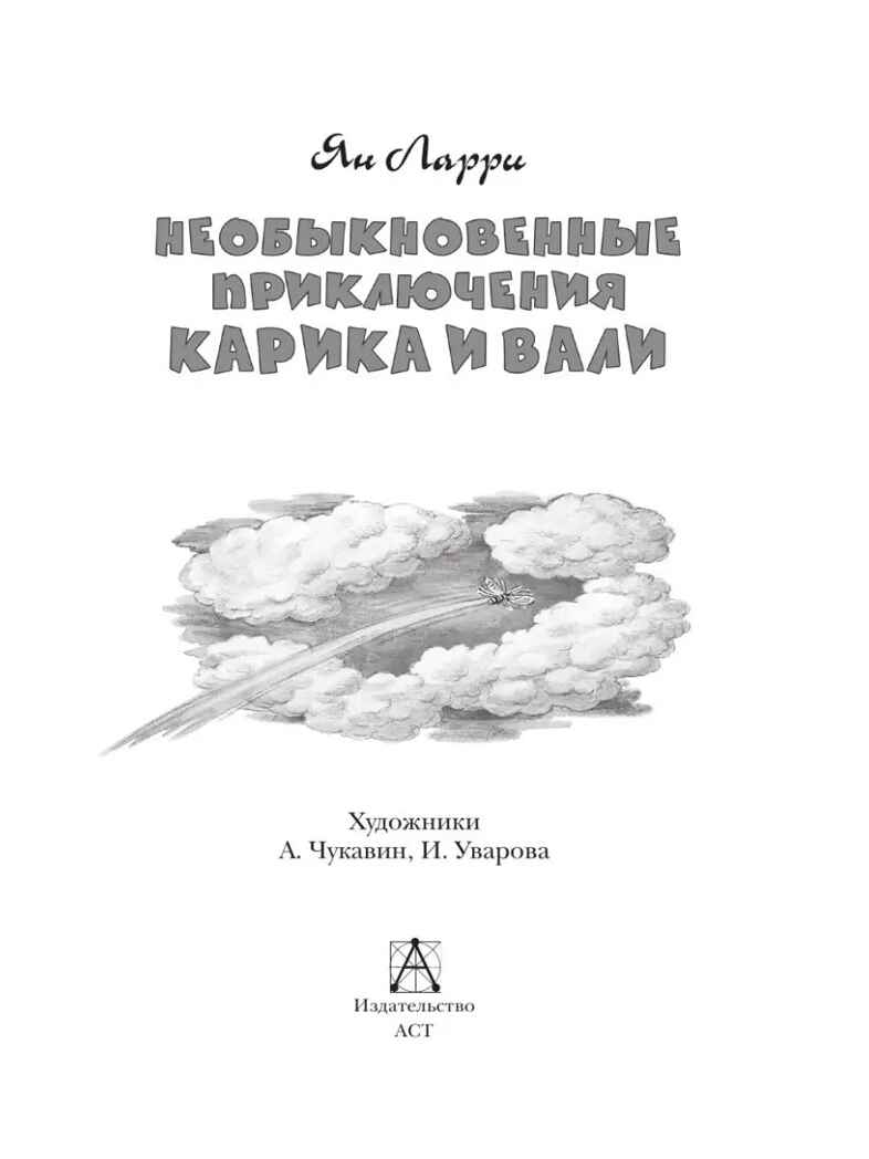 Необыкновенные приключения Карика и Вали, производитель АСТ , ISBN 978-5-17113-714-4, № 3