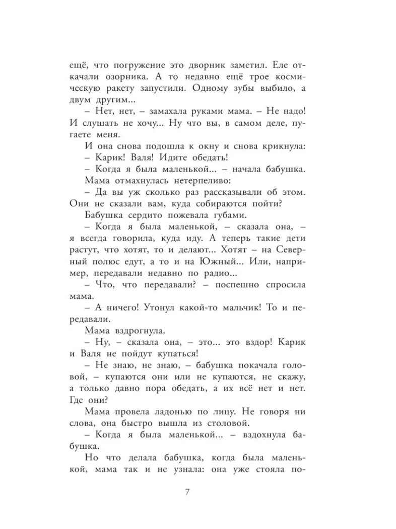 Необыкновенные приключения Карика и Вали, производитель АСТ , ISBN 978-5-17113-714-4, № 6