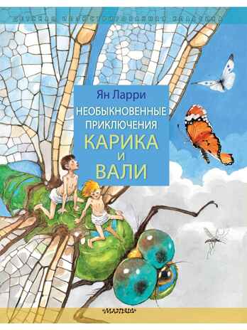 Необыкновенные приключения Карика и Вали, производитель АСТ , ISBN 978-5-17150-689-6№ 1