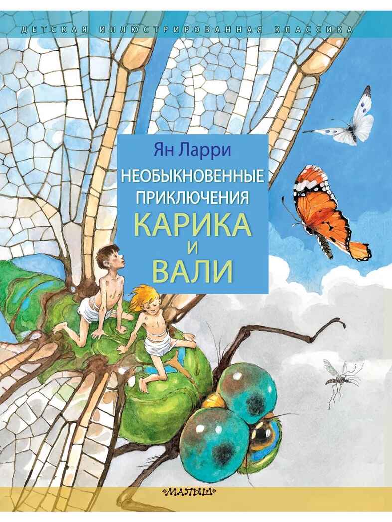 Необыкновенные приключения Карика и Вали, производитель АСТ , ISBN 978-5-17150-689-6, № 1