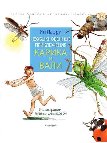 Необыкновенные приключения Карика и Вали, производитель АСТ , ISBN 978-5-17150-689-6№ 6
