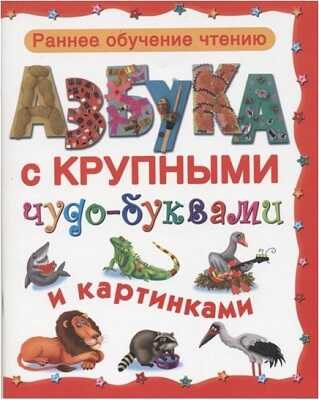 Азбука с крупными чудо-буквами и картинками, производитель Оникс , ISBN 978-5-44510-407-0№ 1