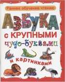 Азбука с крупными чудо-буквами и картинками, производитель Оникс , ISBN 978-5-44510-407-0, № 1