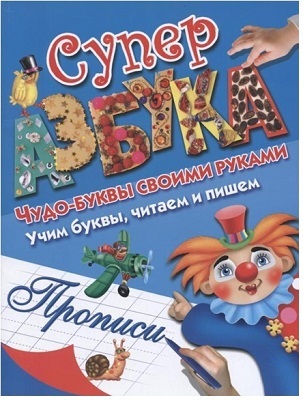 Суперазбука. Прописи., производитель Оникс , ISBN 978-5-44510-408-7, № 1