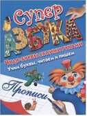 Суперазбука. Прописи., производитель Оникс , ISBN 978-5-44510-408-7, № 1