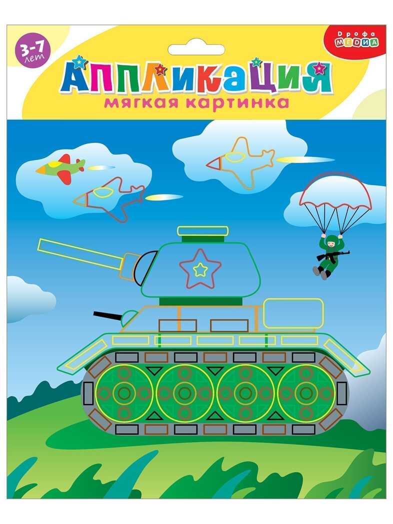 Мягкая картинка. Танк, арт. 4125, производитель Дрофа-медиа, ISBN 460-7-14740-292-4, № 1