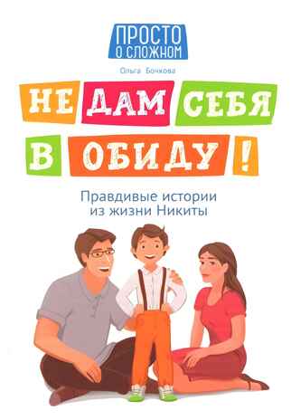 Не дам себя в обиду! Правдивые истории из жизни Никиты., производитель Феникс ТД, ISBN 978-5-22241-533-7№ 1