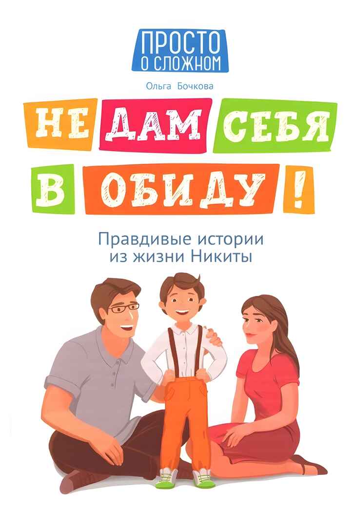 Не дам себя в обиду! Правдивые истории из жизни Никиты., производитель Феникс ТД, ISBN 978-5-22241-533-7, № 1