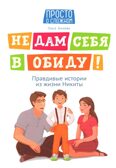 Не дам себя в обиду! Правдивые истории из жизни Никиты.
