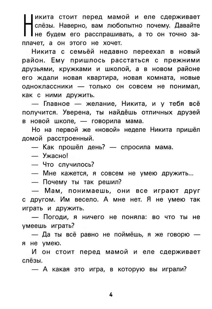 Не дам себя в обиду! Правдивые истории из жизни Никиты., производитель Феникс ТД, ISBN 978-5-22241-533-7, № 5
