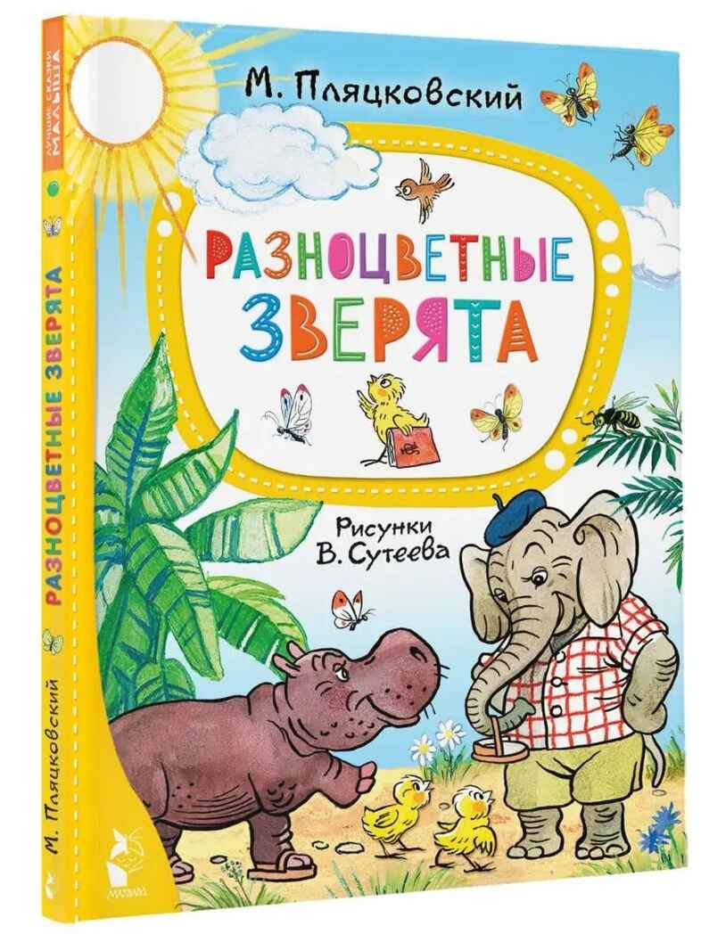 Разноцветные зверята. Рисунки В. Сутеева, производитель АСТ , ISBN 978-5-17156-707-1, № 1