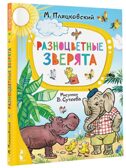 Разноцветные зверята. Рисунки В. Сутеева, производитель АСТ , ISBN 978-5-17156-707-1, № 1
