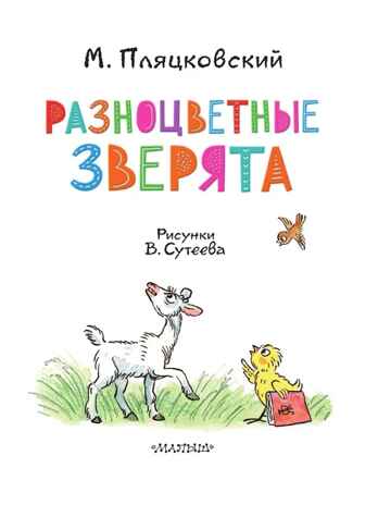 Разноцветные зверята. Рисунки В. Сутеева, производитель АСТ , ISBN 978-5-17156-707-1№ 3