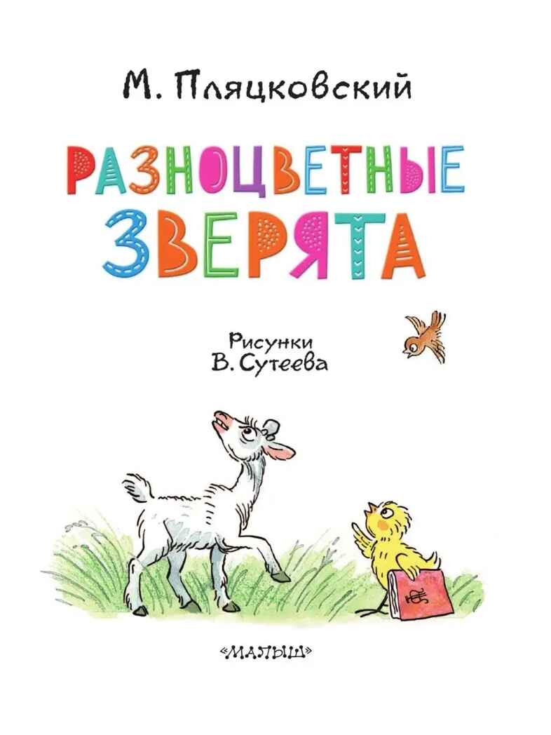 Разноцветные зверята. Рисунки В. Сутеева, производитель АСТ , ISBN 978-5-17156-707-1, № 3