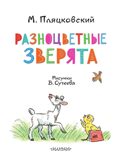 Разноцветные зверята. Рисунки В. Сутеева, производитель АСТ , ISBN 978-5-17156-707-1, № 3