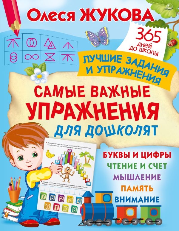 Самые важные упражнения для дошколят, производитель АСТ , ISBN 978-5-17157-446-8, № 1