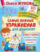 Самые важные упражнения для дошколят, производитель АСТ , ISBN 978-5-17157-446-8, № 1