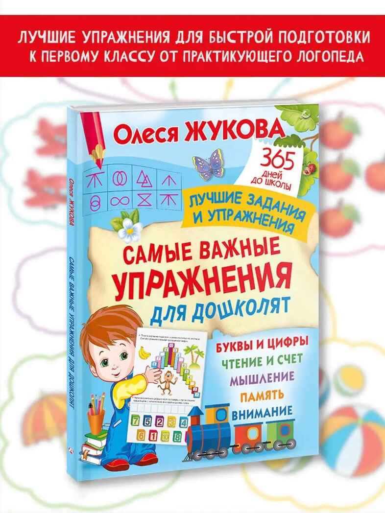 Самые важные упражнения для дошколят, производитель АСТ , ISBN 978-5-17157-446-8, № 2