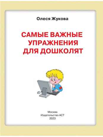 Самые важные упражнения для дошколят, производитель АСТ , ISBN 978-5-17157-446-8№ 3