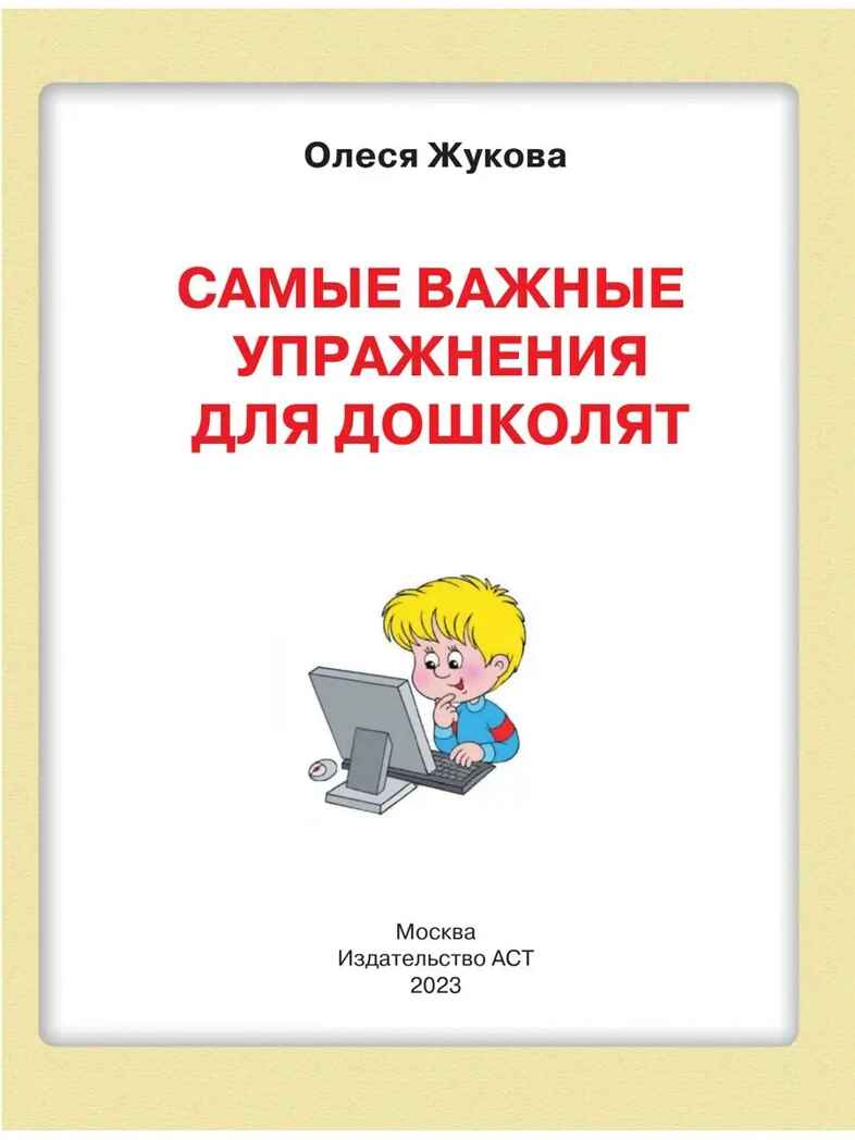 Самые важные упражнения для дошколят, производитель АСТ , ISBN 978-5-17157-446-8, № 3