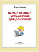 Самые важные упражнения для дошколят, производитель АСТ , ISBN 978-5-17157-446-8, № 3