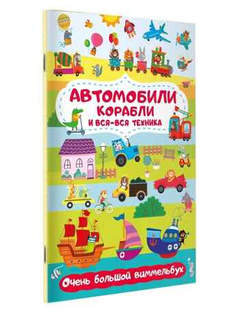 Автомобили, корабли и вся-вся техника. Очень большой виммельбух, производитель АСТ , ISBN 978-5-17155-426-2№ 1