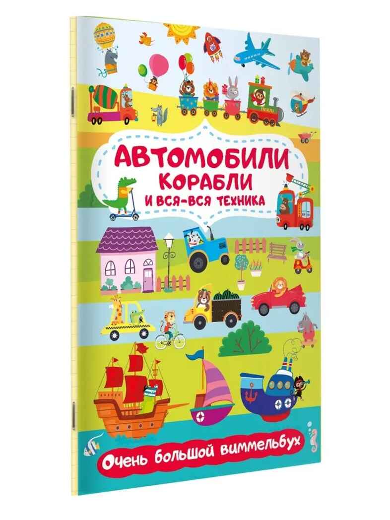 Автомобили, корабли и вся-вся техника. Очень большой виммельбух, производитель АСТ , ISBN 978-5-17155-426-2, № 1