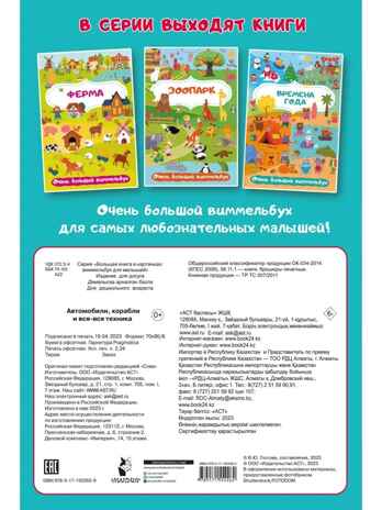 Автомобили, корабли и вся-вся техника. Очень большой виммельбух, производитель АСТ , ISBN 978-5-17155-426-2№ 5