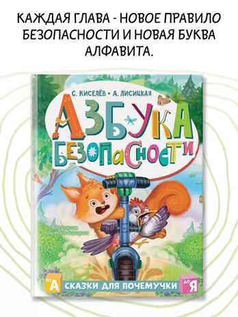 Азбука безопасности, производитель АСТ , ISBN 978-5-17151-674-1№ 4