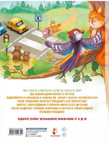 Азбука безопасности, производитель АСТ , ISBN 978-5-17151-674-1№ 7