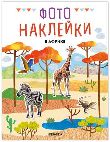 В Африке (Фотонаклейки), книжка с наклейками, производитель МОЗАИКА kids , ISBN 978-5-43154-564-1№ 1